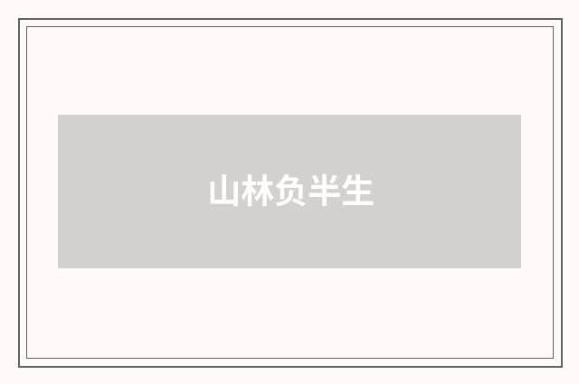 山林负半生