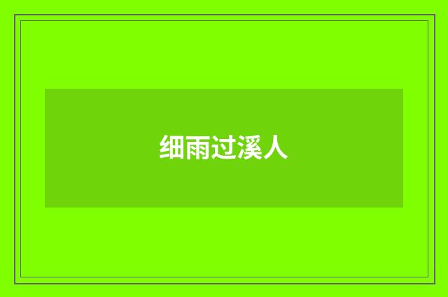 细雨过溪人