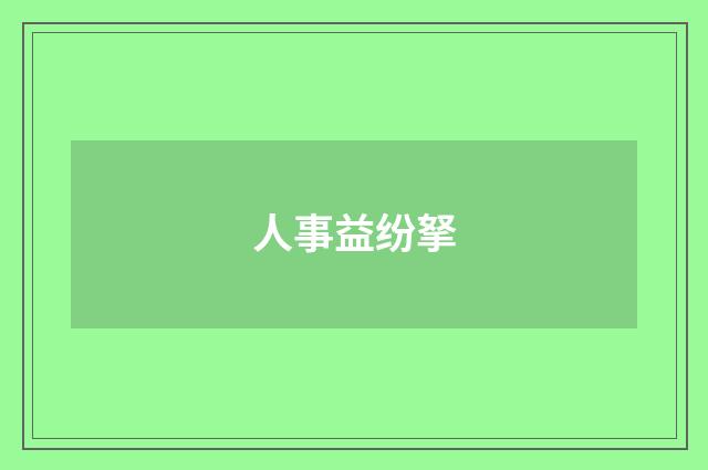 人事益纷拏