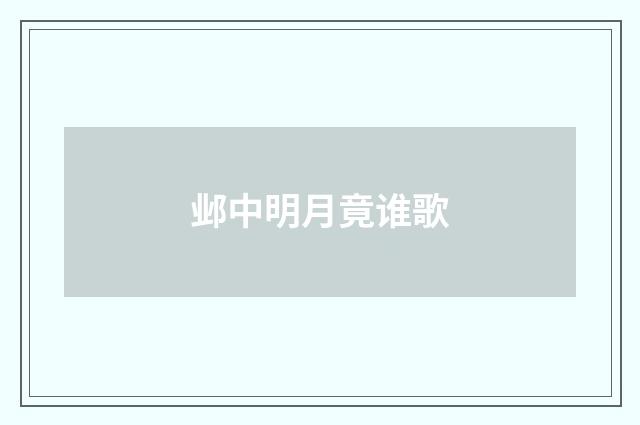邺中明月竟谁歌