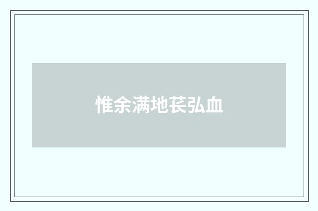 惟余满地苌弘血