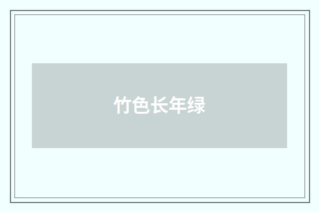 竹色长年绿