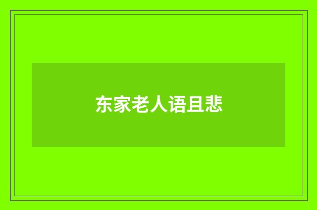 东家老人语且悲
