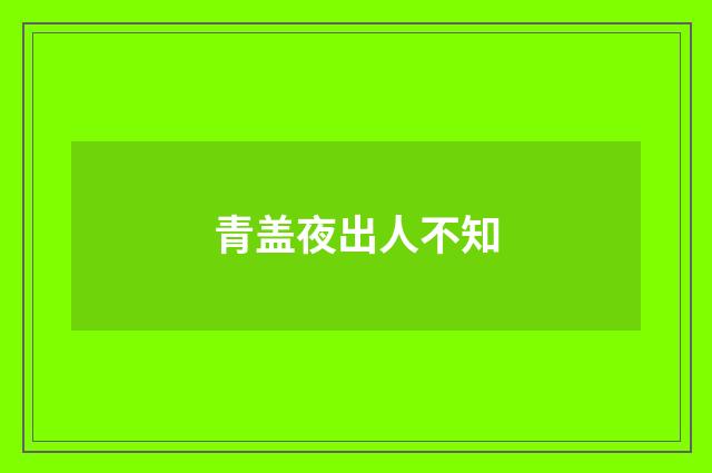 青盖夜出人不知