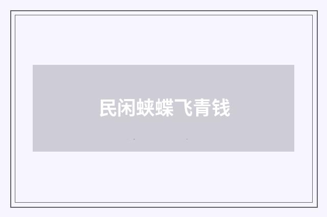民闲蛱蝶飞青钱