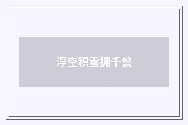 浮空积雪拥千鬟