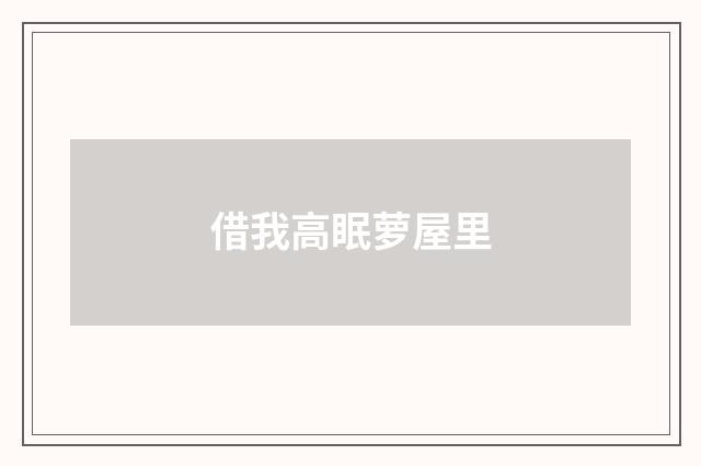 借我高眠萝屋里