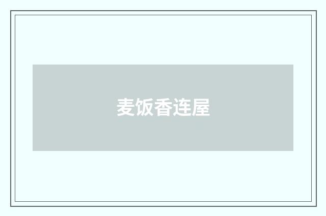 麦饭香连屋