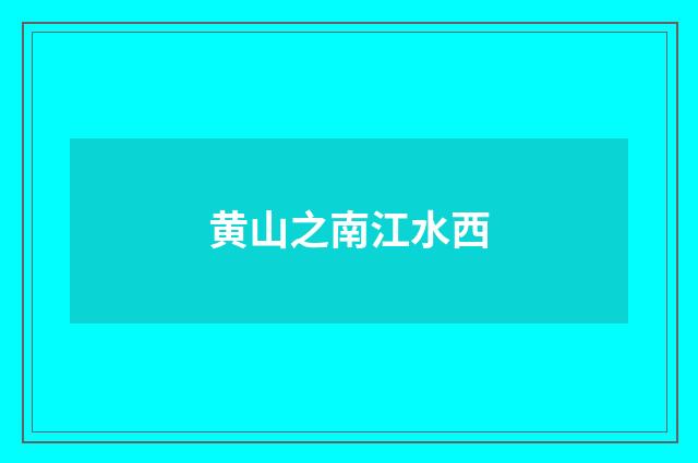 黄山之南江水西