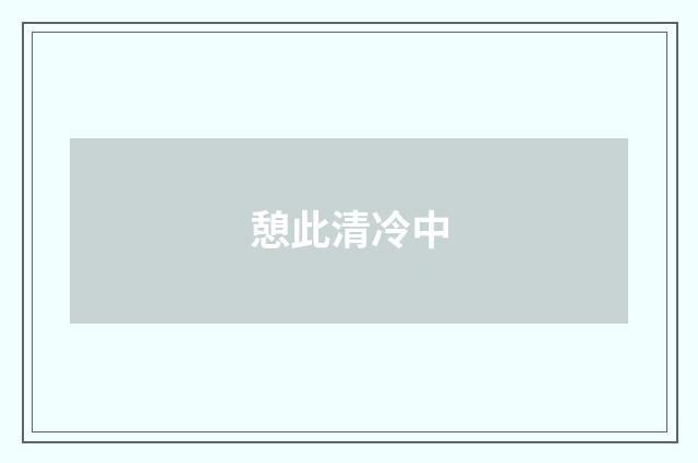 憩此清冷中