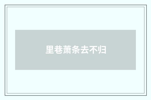 里巷萧条去不归