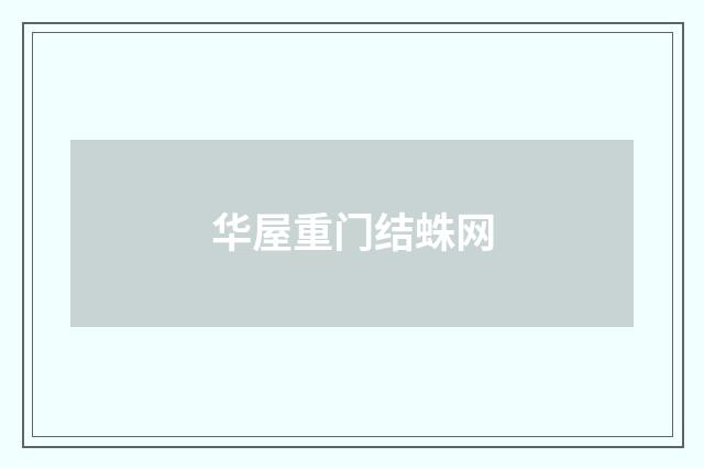 华屋重门结蛛网