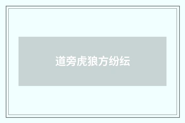 道旁虎狼方纷纭