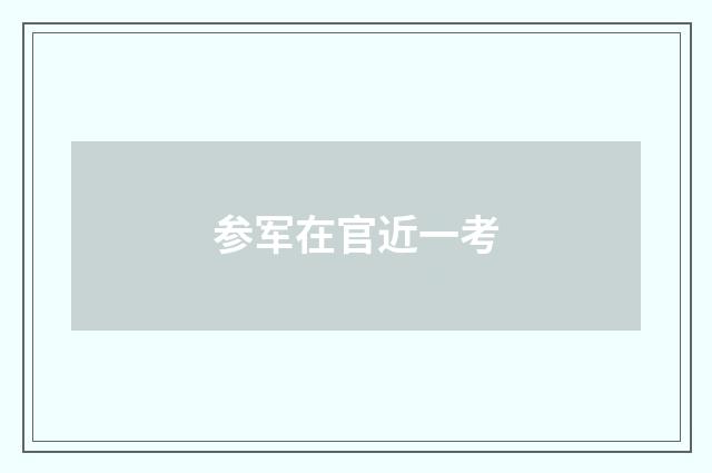 参军在官近一考