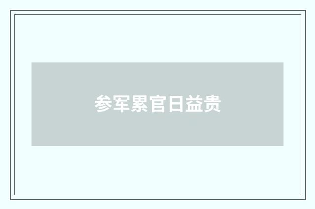 参军累官日益贵