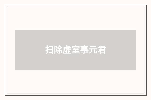 扫除虚室事元君