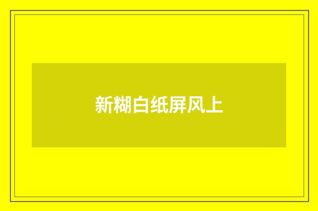 新糊白纸屏风上