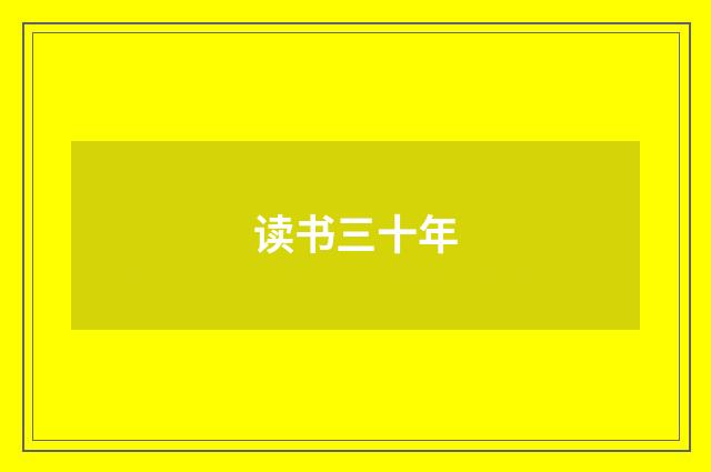 读书三十年