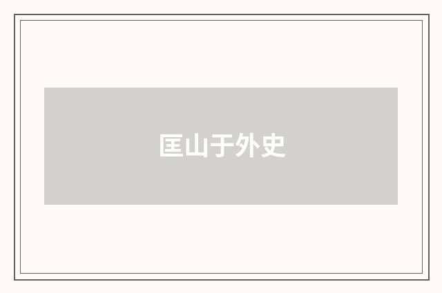 匡山于外史