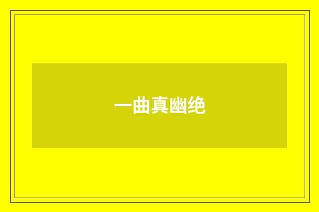 一曲真幽绝
