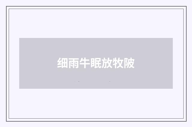 细雨牛眠放牧陂