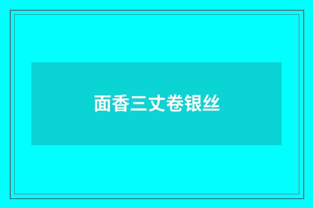 面香三丈卷银丝