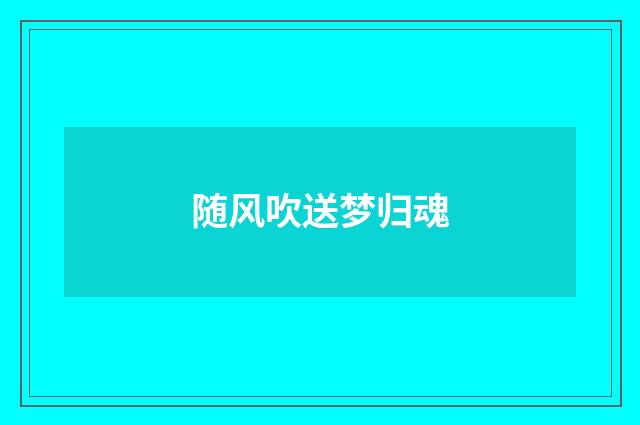 随风吹送梦归魂