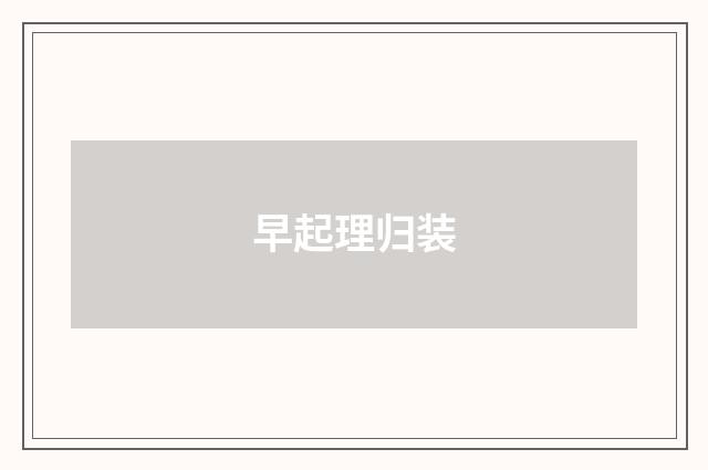 早起理归装