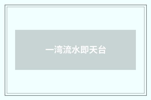 一湾流水即天台
