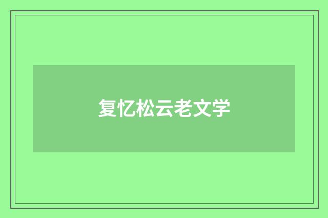 复忆松云老文学