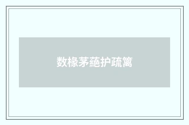 数椽茅蕝护疏篱