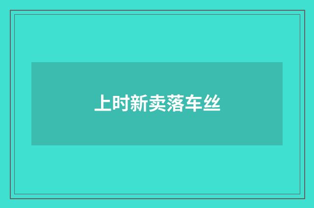 上时新卖落车丝