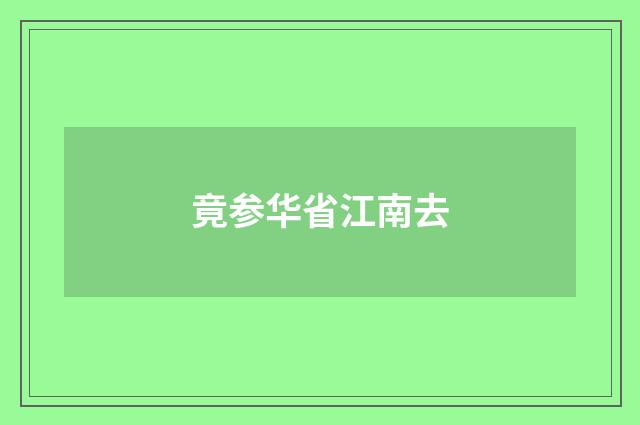 竟参华省江南去