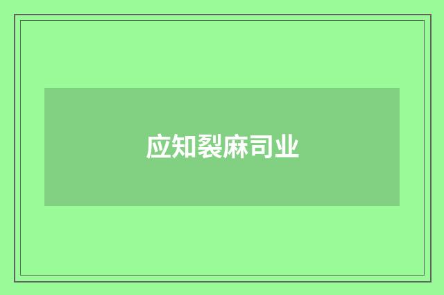 应知裂麻司业
