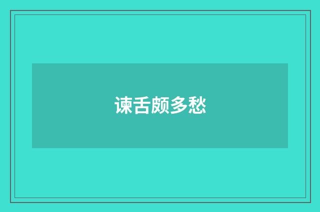 谏舌颇多愁