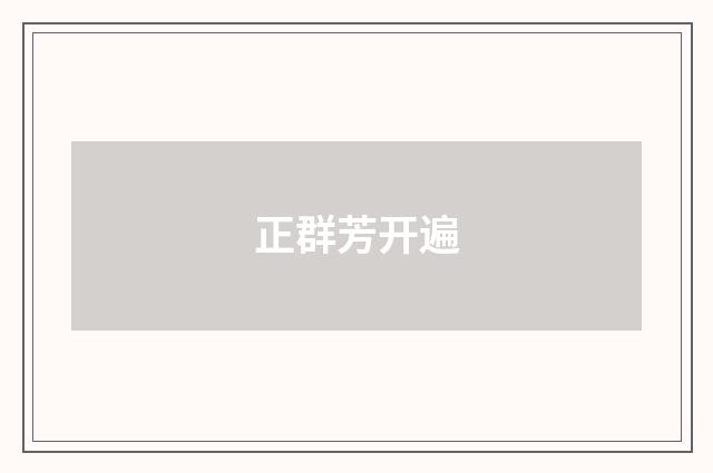 正群芳开遍