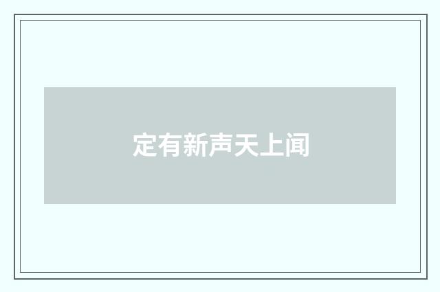 定有新声天上闻