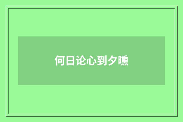 何日论心到夕曛