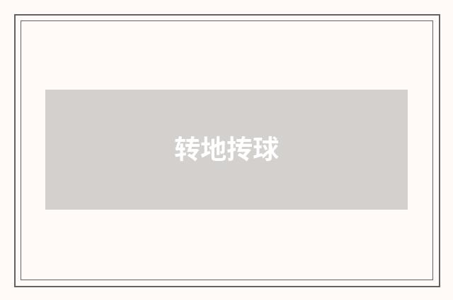 转地抟球