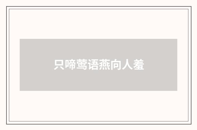 只啼莺语燕向人羞