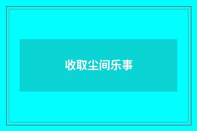 收取尘间乐事