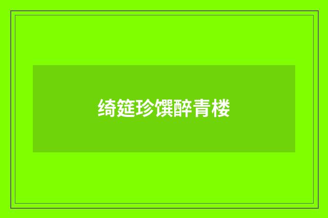 绮筵珍馔醉青楼