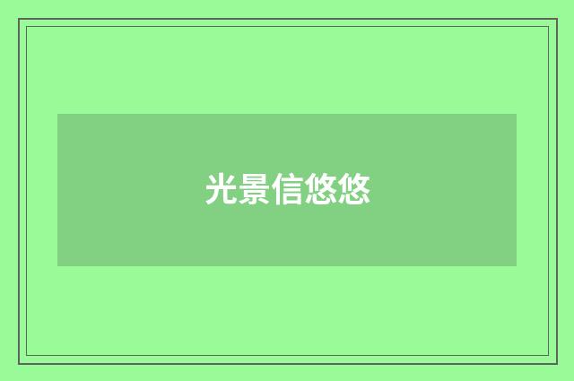 光景信悠悠