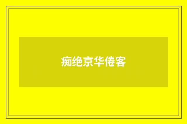 痴绝京华倦客