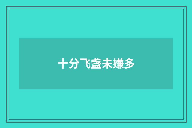 十分飞盏未嫌多