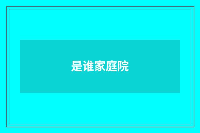是谁家庭院
