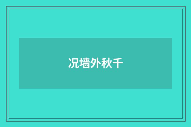 况墙外秋千