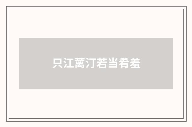 只江蓠汀若当肴羞
