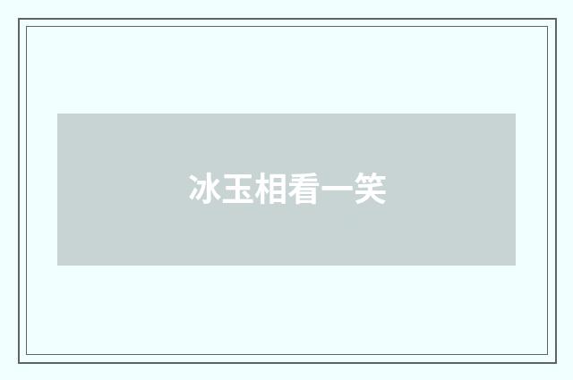 冰玉相看一笑