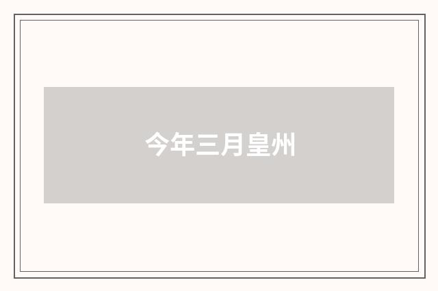 今年三月皇州
